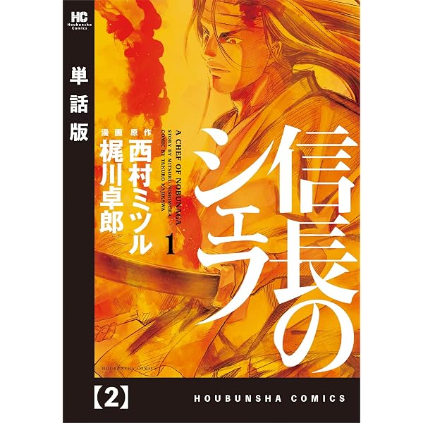 信長のシェフ【単話版】 1 (芳文社コミックス) | 西村ミツル, 梶川